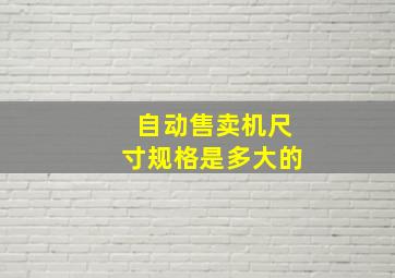 自动售卖机尺寸规格是多大的