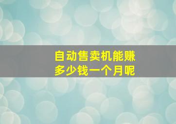 自动售卖机能赚多少钱一个月呢