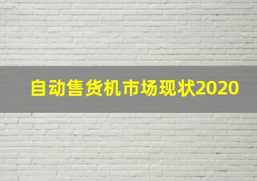 自动售货机市场现状2020