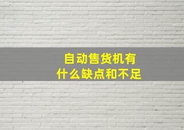 自动售货机有什么缺点和不足