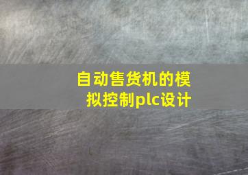 自动售货机的模拟控制plc设计