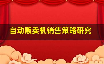 自动贩卖机销售策略研究