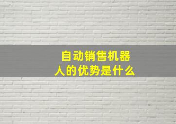 自动销售机器人的优势是什么