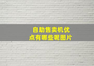 自助售卖机优点有哪些呢图片