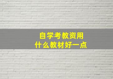 自学考教资用什么教材好一点