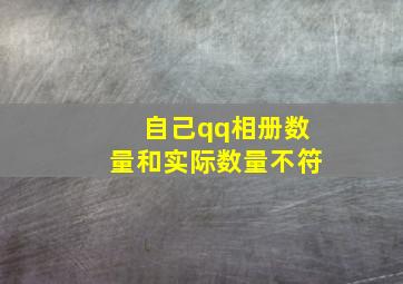 自己qq相册数量和实际数量不符