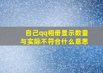 自己qq相册显示数量与实际不符合什么意思