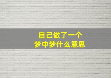 自己做了一个梦中梦什么意思