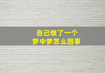 自己做了一个梦中梦怎么回事