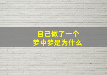 自己做了一个梦中梦是为什么