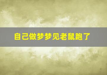 自己做梦梦见老鼠跑了