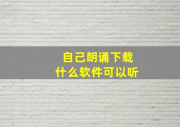 自己朗诵下载什么软件可以听