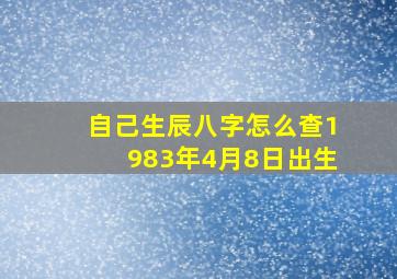 自己生辰八字怎么查1983年4月8日出生