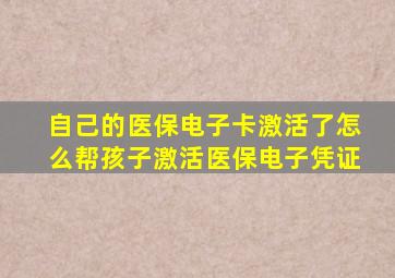 自己的医保电子卡激活了怎么帮孩子激活医保电子凭证