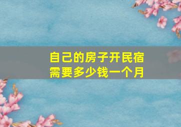 自己的房子开民宿需要多少钱一个月