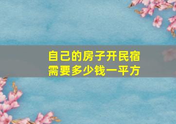 自己的房子开民宿需要多少钱一平方