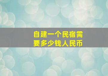 自建一个民宿需要多少钱人民币