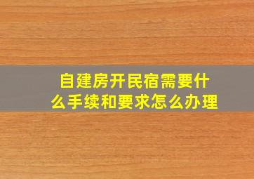 自建房开民宿需要什么手续和要求怎么办理