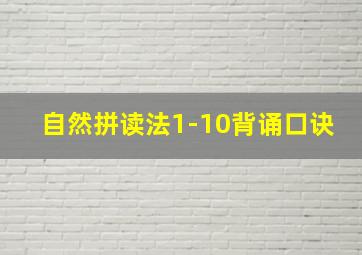 自然拼读法1-10背诵口诀