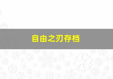 自由之刃存档