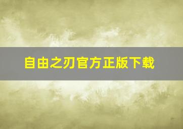 自由之刃官方正版下载