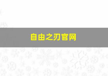 自由之刃官网