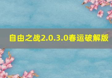 自由之战2.0.3.0春运破解版