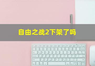 自由之战2下架了吗