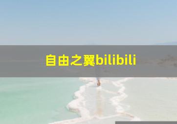 自由之翼bilibili