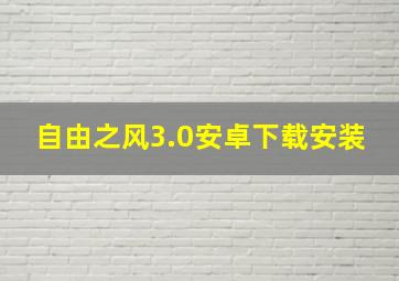 自由之风3.0安卓下载安装