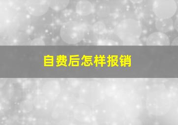 自费后怎样报销