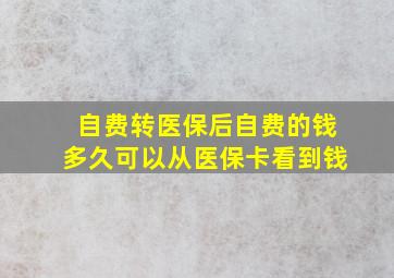 自费转医保后自费的钱多久可以从医保卡看到钱