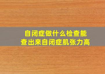 自闭症做什么检查能查出来自闭症肌张力高