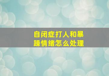 自闭症打人和暴躁情绪怎么处理