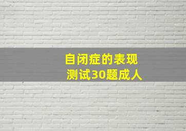 自闭症的表现测试30题成人