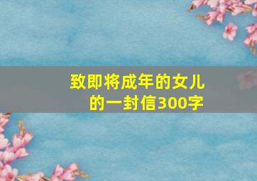 致即将成年的女儿的一封信300字