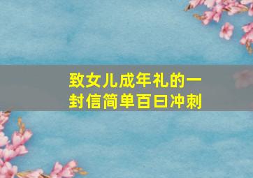 致女儿成年礼的一封信简单百曰冲刺