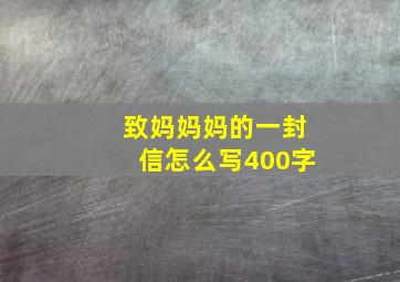 致妈妈妈的一封信怎么写400字