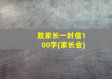 致家长一封信100字(家长会)