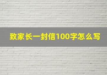 致家长一封信100字怎么写