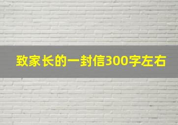 致家长的一封信300字左右