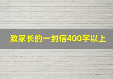 致家长的一封信400字以上