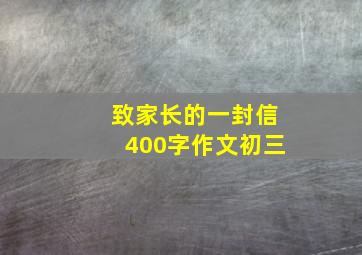 致家长的一封信400字作文初三