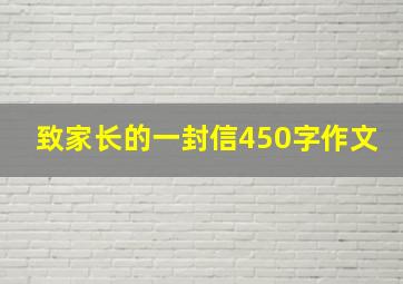 致家长的一封信450字作文