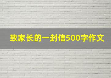 致家长的一封信500字作文