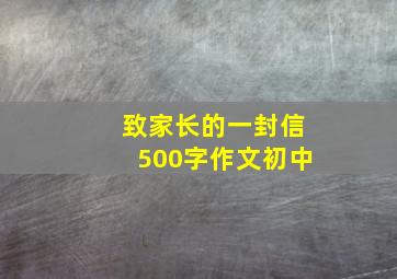 致家长的一封信500字作文初中