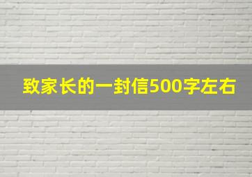 致家长的一封信500字左右