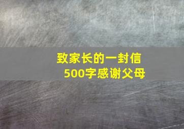 致家长的一封信500字感谢父母