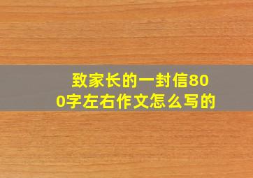 致家长的一封信800字左右作文怎么写的