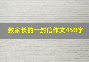 致家长的一封信作文450字